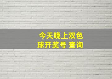 今天晚上双色球开奖号 查询